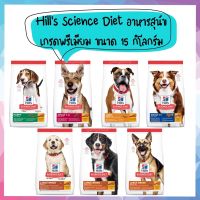 Hill’s Science diet ฮิลล์ อาหารสุนัข เกรดพรีเมียม มีให้เลือกหลายสูตร ขนาด 15kg
