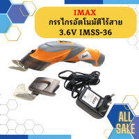 Imax กรรไกรอัตโนมัติไร้สาย 3.6V IMSS-36