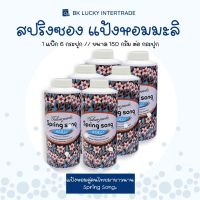 แป้งหอมสปิงซอง กลิ่นมะลิ ขนาด 150 กรัม (แพ็ค 6กระป๋อง) แป้งหอม ช่วยลดการระคายเคืองของผิว