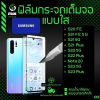 ฟิล์มกระจกเต็มจอแบบใส รุ่น Samsung S20 Fe, S21 FE 5G, S21 5G, S21 Plus, S22 5G, S22 Plus, Note 20, S23 Plus, S23 5G