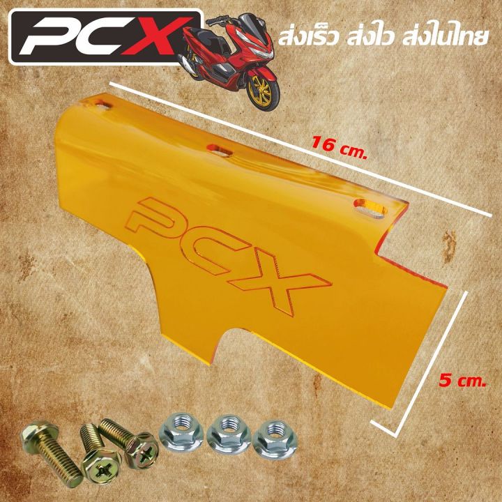 แผ่นบังไดร์-บังดีด-บังห้องเครื่อง-สีส้ม-ตรงรุ่น-ฮอนด้า-pcx150