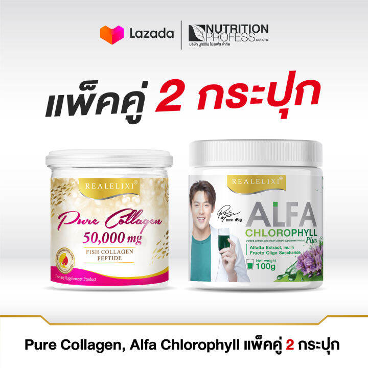 แพ็คคู่-2กระปุก-pure-collagen-50-กรัม-alfa-chlorophyll-100กรัม