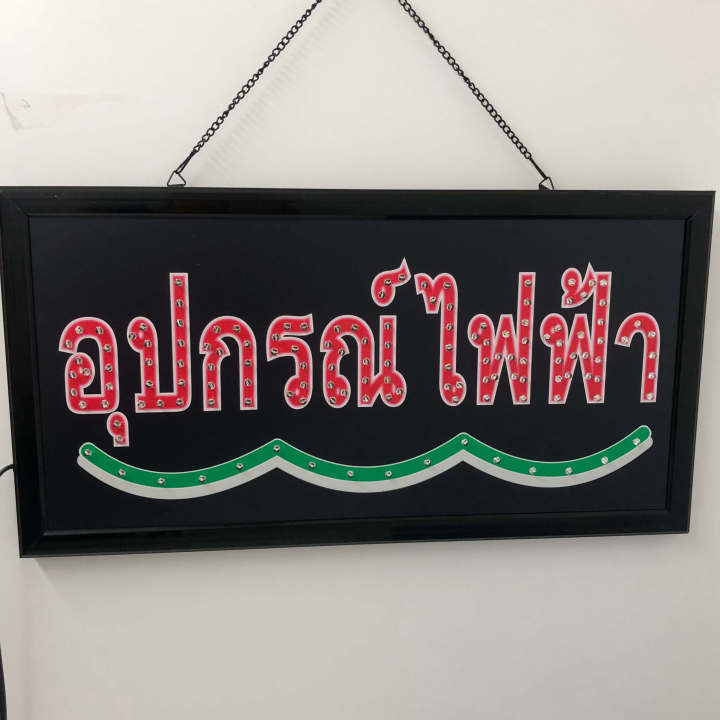 ป้ายไฟอุปกรณ์ไฟฟ้า-ป้ายไฟ-ป้ายไฟตัวอักษร-ป้ายไฟวิ่ง-ป้ายไฟร้าน-ไฟประดับตกแต่งหน้าร้านให้สวยงาม