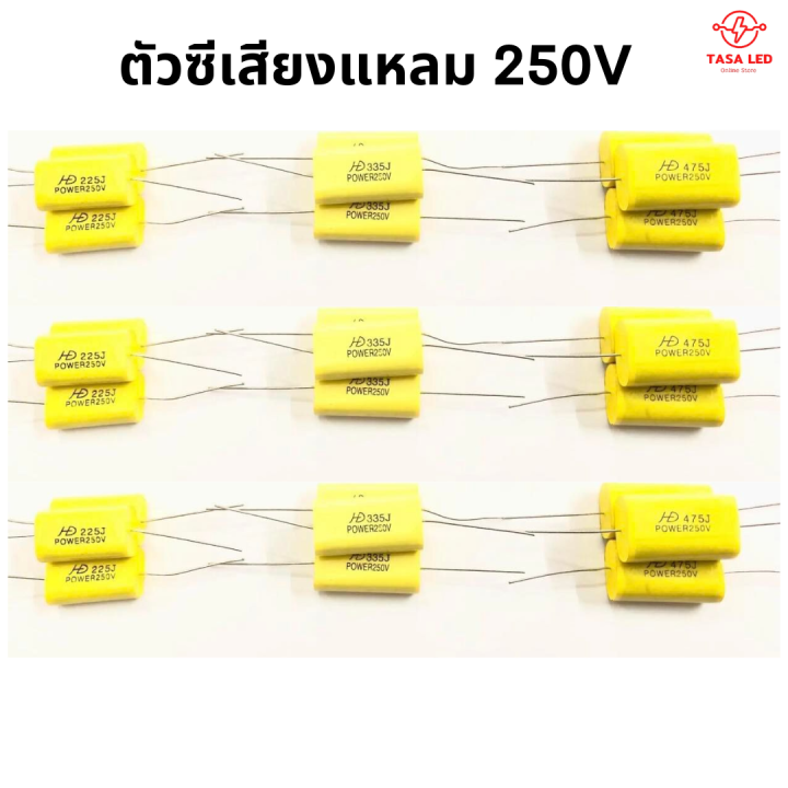 ซีเสียงแหลม-250v-ชุด-10ตัว-ซีเสียงแหลม-ทวิตเตอร์-ซีกันขาด-เครื่องเสียงรถยนต์-ดอกลำโพงแหลม-มีเก็บปลายทาง