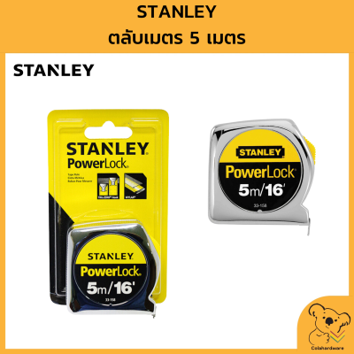 ตลับเมตร STANLEY สแตนเลย์ รุ่น POWERLOCK 5M 33-158 : 5 เมตร x 16 มม. ( สีเงิน ) สินค้าพร้อมจัดส่ง