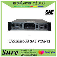 พาวเวอร์แอมป์ SAE PCM-13 สินค้าพร้อมส่ง