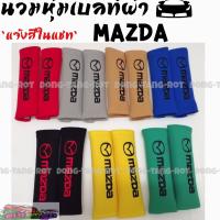 ดงแต่งรถ นวมหุ้มเบลท์ผ้ากำมะหยี่  MADZA   ** 1ชุดมี2ชิ้น **  ++ มีให้เลือก 7 สี ++