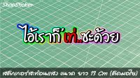 สติกเกอร์ ไอ้เราก็เท่ซะด้วย สะท้อนเเสง สติกเกอร์ซิ่ง สติกเกอร์ติดรถ สติกเกอร์ตกเเต่งรถ สติกเกอร์ประดับ ตกเเต่ง