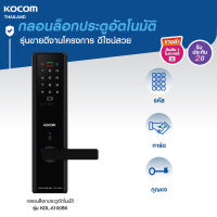 KOCOM กลอนประตูดิจิตอล Digital Door Lock เกาหลี KOCOM KDL - 6100 SK การ์ด รหัส กุญแจ App