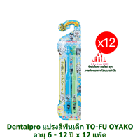 ric-m10342 Dentalpro แปรงสีฟันเด็ก TO-FU OYAKO อายุ 6 - 12 ปี x 12 แพ็ค