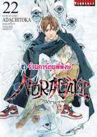 โนรางามิ เทวดาขาจร เล่ม 22  หนังสือ การ์ตูน มังงะ โนรางามิ เทวดา ขาจร