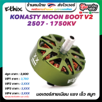 4X ETHIX KONASTY MOON BOOT V2 2507 1750KV อุปกรณ์โดรน Drone