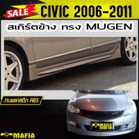 สเกิร์ตข้าง สเกิร์ตข้างรถยนต์ CIVIC 2006 2007 2008 2009 2010 2011 ทรงM-GEN พลาสติกABS(งานดิบไม่ทำสี)