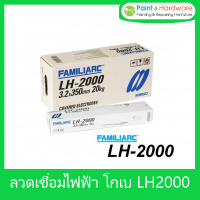 KOBE ลวดเชื่อม เหล็กเหนียวแรงดึงสูง โกเบ LH-2000 ลวดเชื่อมไฟฟ้า ลวดเชื่อมธูป เหล็กเหนียวพิเศษ แอลเฮช 2000 3.2mm. 4.0mm. ลวดเชื่อม E7016