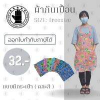 ผ้ากันเปื้อนขนาด free size รุ่นR1 (จำนวน 1 ชิ้น)คละสีคละเเบบ สำหรับงานบ้านเเม่บ้าน เเม่ครัว แม่ค้า ใช้ป้องกันสิ่งสกปรก