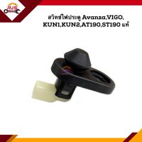 (แท้?%) สวิทช์ไฟประตู TOYOTA VIGO,KUN1,KUN2,Avanza,AT190,ST190