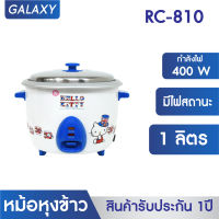 GALAXY หม้อหุงข้าว ไฟฟ้าลายคิตตี้ Hello Kitty ขนาด 1 ลิตร รุ่น RC-810 (สีขาว-ฟ้า)