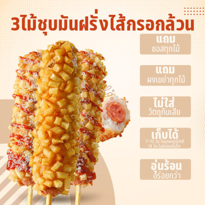 corndog Set 3 ไม้ คอร์นด็อกชุปมันฝรั่ง ไส้กรอกล้วน  คอนค็อก คอนด๊อก คอนด็อค คอนด๊อก เกาหลี ขนมเกาหลี