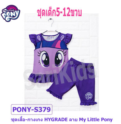 ชุดเซตเด็กหญิง (4-10ขวบ) *ลิขสิทธิ์แท้* ลายโพนี่ ผลิตในไทย My Little Pony ชุดเสื้อกางเกงผ้ามัน #ของแท้ ชุดเด็กหญิง เสื้อ+กางเกง