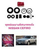 ชุดซ่อมดิสเบรคหลัง ยางดิสเบรคหลัง Nissan Cefiro นิสสัน เซอฟิโร่ เซฟิโร่ เกรดอย่างดี OEM. ตรงรุ่น ราคาต่อชุด