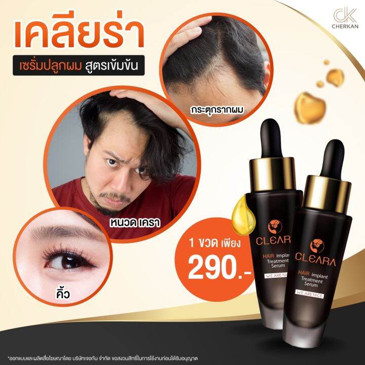 ส่งฟรี-cleara-เคลียร่า-เซรั่มปลูกผม-กระตุ้นรากผม-ผมหลุดร่วง-ผมดก-ดำ-ปลูกหนวด-ปลูกคิ้ว-ขนาด-15-ml