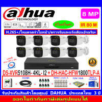 Dahua กล้องวงจรปิด 8MP รุ่น DH-HAC-HFW1800TLP-A 3.6mm หรือ 2.8mm (8)+XVR5108H-4KL-I2(1)+ชุดอุปกรณ์ 1TB