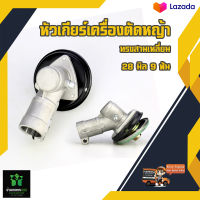 หัวเกียร์ เครื่องตัดหญ้า  หัวสามเหลี่ยม  สีดำ 28 มิล 9ฟัน อย่างดี GX35, UMK, NB411, CG411, RBC411, CG328, CG260 ใส่ได้ทุกรุ่น ทนต่อการใช้งาน