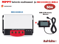 โซล่าร์ชาร์จ คอนโทรลเลอร์ 50 แอมป์ รุ่น MC2450N10 +RM-6 Remote Meter