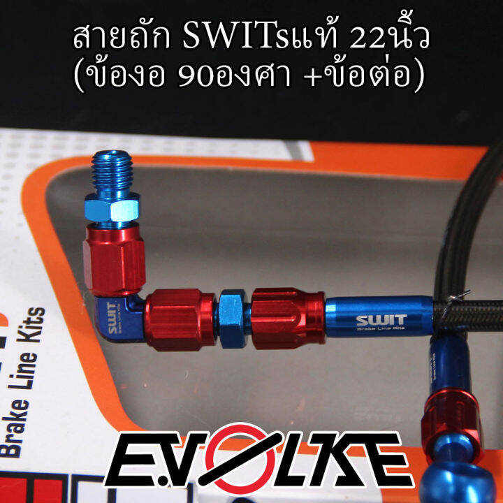 สายถักswitsแท้-22นิ้ว-ข้องอ90-45องศา-sw1