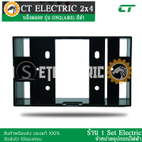 บล็อคลอย รุ่น GN2(ABS) สีดำ กล่องลอย บล็อกลอย บล็อกหน้ากาก CT ELECTRIC 2x4 นิ้ว