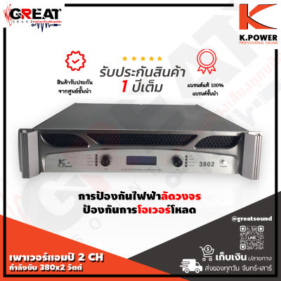 K.POWER XTI-3802 เพาเวอร์แอมป์ 2 CH กำลังขับ 380x2 วัตต์ มีระบบการป้องกันไฟฟ้าลัดวงจร ป้องกันการโอเวอร์โหลด (รับประกันสินค้า 1 ปีเต็ม)