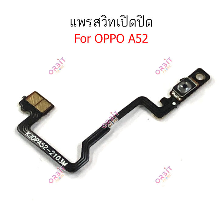 แพรสวิตท์-oppo-a52-แพรสวิตเพิ่มเสียงลดเสียง-oppo-a52-แพรสวิตปิดเปิด-a52