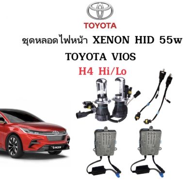 AUTO STYLE ชุดหลอดไฟ XENON HID 55W หลอดไฟ+บัลลาสต์ เป็นชุด 1คู่ ขั้วH4-H/Lไฟต่ำสูงในหลอดเดียว มีค่าสี 4300K 6000K 8000K 10000K 12000K 30000K ใช้กับ TOYOTA VIOS ตรงรุ่น