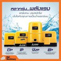 ปั๊มน้ำอัตโนมัติ ปั้มน้ำ ปั๊มมิตซู MITSUBISHI ขนาด 150W - 300W ถังกลม รับประกันมอเตอร์ 5 ปี ตัวแทนจำหน่ายโดยตรง ของแท้ 100%