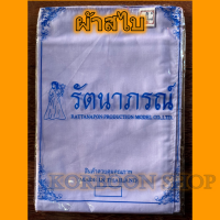 ผ้าสไบ ชุดขาว ชุดปฏิบัติธรรม รัตนาภรณ์ กว้าง 34 ซม. ยาว 2 เมตร breast cloth