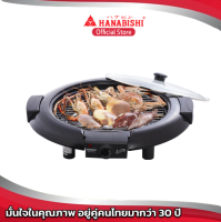 HANABISHI เตาปิ้ง-ย่าง  HSG-90T S1