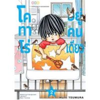 ?เล่มใหม่ล่าสุด? หนังสือการ์ตูน โคทาโร่อยู่คนเดียว เล่ม 1 - 2 ล่าสุด แบบแยกเล่ม