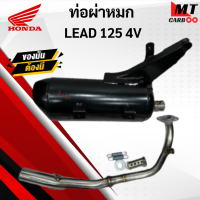 ท่อ LEAD 125 4V ท่อผ่าหมก หลีด 125 4 วาล์ว พร้อมคอเลส