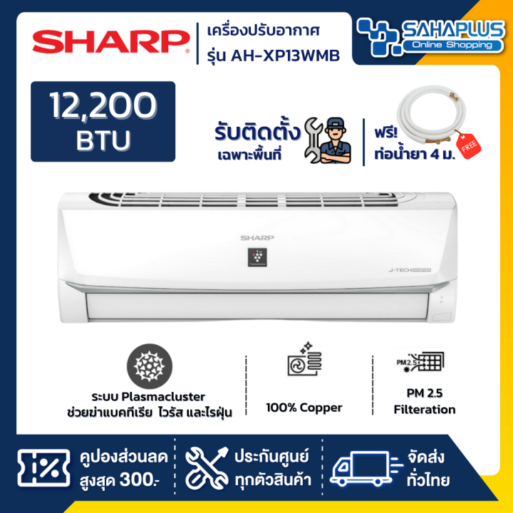 แอร์บ้าน-ชาร์ป-sharp-เครื่องปรับอากาศ-ระบบ-inverter-ระบบ-plasma-cluster-รุ่น-ah-xp13wmb-12-200-btu