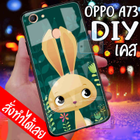 Smart Case เคส สั่งทำ OPPO A73 เคส DIY เคสกระจกนิรภัย กันกระแทก กระจกเทมเปอร์ เคส oppo เคสโทรศัพท์ เคสมือถือ caseกระจกเงา