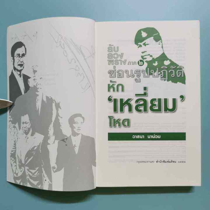 หนังสือ-ลับ-ลวง-พราง-ภาค-๒-ซ่อนรูปปฏิวัติ-หัก-เหลี่ยม-โหด-วาสนา-นาน่วม-ผู้เขียน