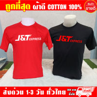 เสื้อยืด J&amp;T EXPRESS เจแอนด์ที เอ็กเพรส ผ้าดี cotton100 สกรีน Flex PU ถูกที่สุด งานดี คุ้มค่าแน่นอน