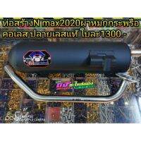 ท่อสร้าง N-max 2020 ท่อสร้าง ท่อสูตร ผ่าหมก ยกกระพรือ คอเลสแท้ดัด26มิล ครบชุดพร้อมคอ ใบละ 1300.-