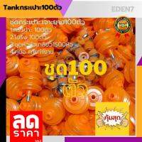 ⭐[ชุดSET100ตัว]⭐แทงค์(TANK) กระเปาะ ขวด ถุงแก๊สเอทิลีน ใส่ฮอร์โมนเอทิลีน+พร้อมโอริง+พร้อมหัวตอก รุ่น3ลอน รุ่นใหม่หัวเติมแบบยางรถยนต์ สีส้ม