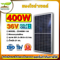 แผงโซล่าเซลล์ 400W 36.5V ยาว 201.5 ซม. กว้าง 99.6 ซม. (Monocrystalline) (Half cell) ใช้แปลงพลังงานแสงอาทิตย์ ชาร์จไฟ ประหยัดไฟ แผงชาร์จโซล่า แผงโซล่าเซล แผงโซล