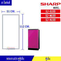 ขอบยางประตูตู้เย็น SHARP-(ชาร์ป)สำหรับรุ่น SJ-G19S/SJ-M19S/SJ-N19Sอะไหล่แท้ ใส่ง่าย ขนาด 51*112 เซนติเมตร