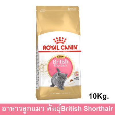 [Exp 03/2024] [10kg] อาหารลูกแมว Royal Canin British Shorthair Kitten Cat Food รอยัล คานิน อาหารลูกแมว พันธุ์บริติช ชอร์ตแฮร์ อายุ 4-12 เดือน