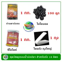 ชุดวัสดุกรองน้ำบ่อปลา สำหรับถังกรองขนาด 10 ลิตร กรองน้ำบ่อปลา