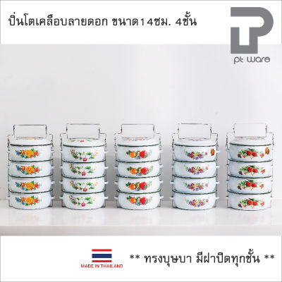 ปิ่นโตเคลือบ ปิ่นโตบุษบา ปิ่นโตคลาสสิค 14cm x 4ชั้น ลายดอก ตรานกเพนกวิน