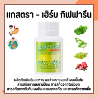 แกสตราเฮิร์บ กิฟฟารีน Gastra-Herb GIFFARINE